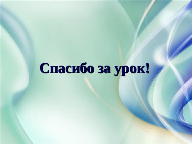 Ответы урок вода. Урок вода 6 класс. Открытый урок и про воду.