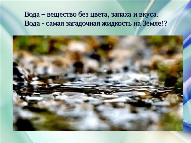 Какой запах у земли. Вода это жидкость без цвета и запаха. Вещество без запаха и вкуса. Самая лёгкая жидкость на земле. Загадочная субстанция.