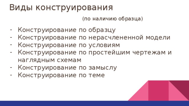 Конструирование по нерасчлененному образцу осуществляется