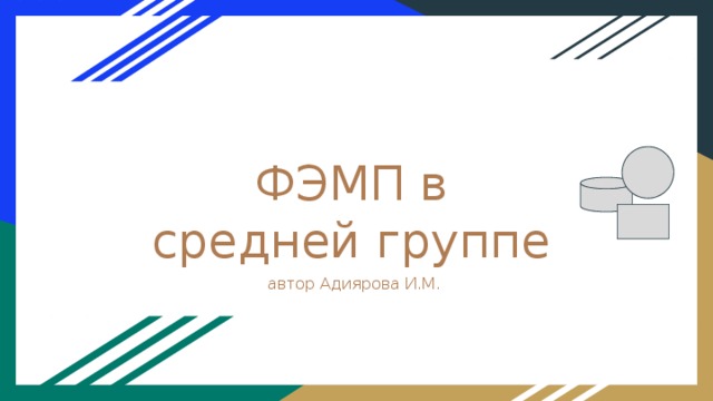 Презентация фэмп средняя группа