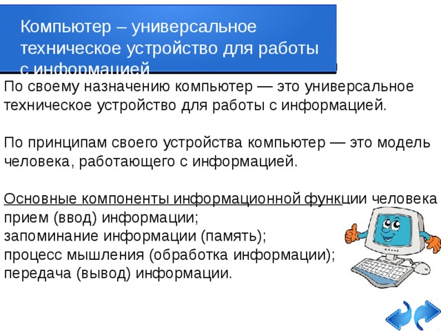 Проект компьютер как универсальное устройство для работы с информацией 7 класс