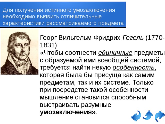 Основным методом получения истинных фактов считал дедукцию