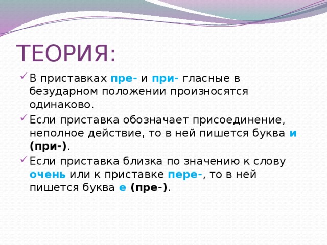 Правило гласные в приставках пре и при