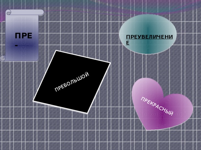 ПРЕБОЛЬШОЙ ПРЕКРАСНЫЙ  ПРЕУВЕЛИЧЕНИЕ ПРЕ- 