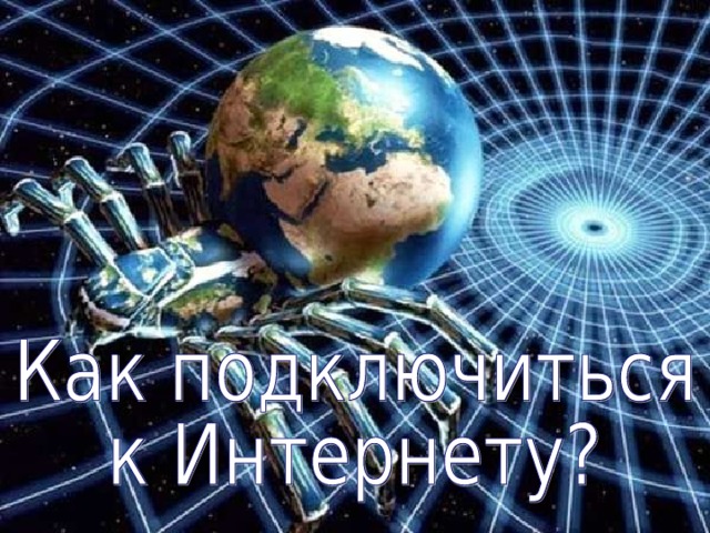 Серверы - это мощные, надежные компьютеры, работающие круглосуточно. Они постоянно подключены Интернету, способны хранить и пересылать информацию по запросу других компьютеров, отвечая при этом на десятки и сотни запросов одновременно. 