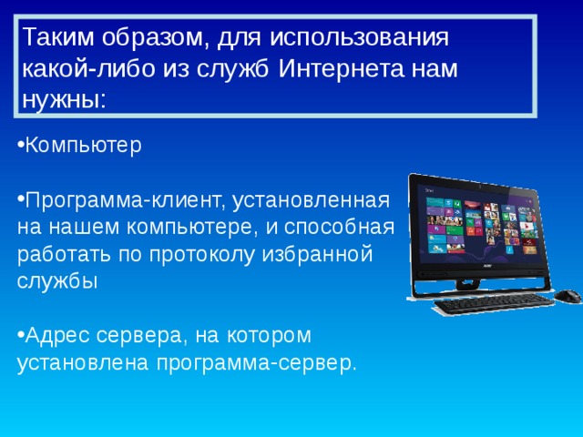 Интернет-провайдер  – это организация,  предоставляющая доступ к сети Интернет через свой Интернет-сервер. Компьютеры пользователей (клиенты) соединяются с сервером провайдера по телефонным линиям,  выделенному каналу или беспроводной сети. В свою очередь, серверы провайдера соединены с Интернетом постоянными высокоскоростными линиями связи. 