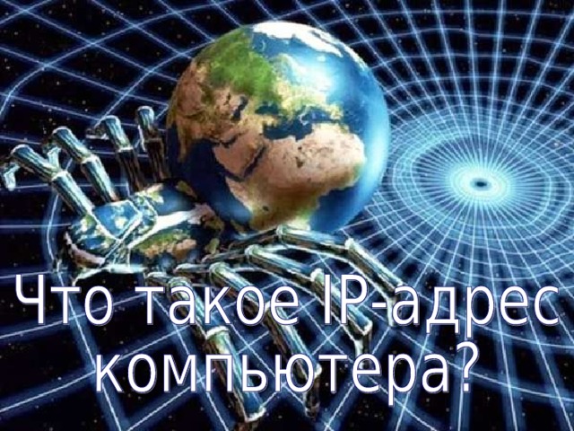 На компьютерах пользователей Интернет стоит соответствующее программное обеспечение, например браузер, которое,  составляет и посылает запрос серверу, затем получает и отображает информацию на экране монитора. На сервере, в свою очередь, установлено свое программное обеспечение, которое хранит информацию и отвечает на запросы программного обеспечения клиента. Для того, чтобы программы, написанные  разными авторами для разного типа компьютеров, с разными операционными системами, могли корректно взаимодействовать между собой, были придуманы специальные правила – Протоколы . Можно сказать, что протоколы помогают компьютерам обмениваться информацией. Браузер - программное обеспечение для просмотра веб-сайтов, то есть для запроса веб-страниц, их обработки, вывода и перехода от одной страницы к другой.  Протокол — это набор правил, по которым взаимодействуют компьютеры между собой 