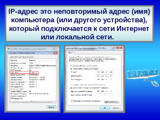 Каждый компьютер, подключенный к сети Интернет, имеет свой уникальный  IP – адрес  (Internet Protocol Address), который представляет собой последовательность четырех чисел, разделенных точками, например 195.5.46.34 Каждое число может лежать в диапазоне от 0 до 255. IP-адрес для компьютера, как для нас номер сотового телефона. По нему можно найти компьютер в любом уголке мира. 
