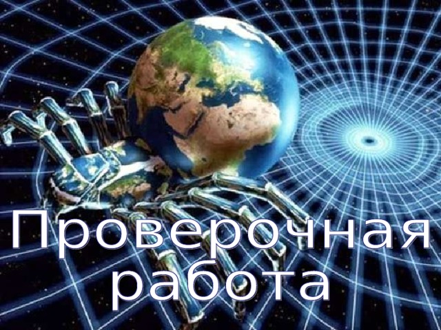 Задача   IP-адрес: 16.218.189.50 На месте преступления были обнаружены четыре обрывка бумаги. Следствие установило, что на них записаны фрагменты одного IP-адреса. Восстановите IP-адрес. 89 18.1 16.2 .50 