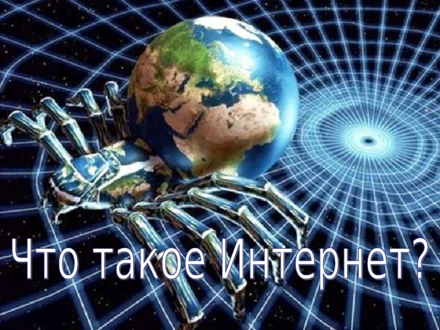 Повторение Что такое локальная сеть? Что такое глобальная сеть? Локальная сеть – это компьютерная сеть, в которой компьютеры объединены на небольшом расстоянии в пределах одного здания. Глобальная сеть — компьютерная сеть, охватывающая большие территории и включающая в себя большое число компьютеров. 