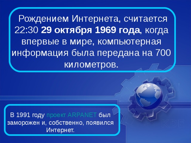 Интернет – это самая большая в Мире глобальная сеть, в которую входят тысячи локальных сетей и сотни тысяч компьютеров  Упрощенная схема сети Интернет  