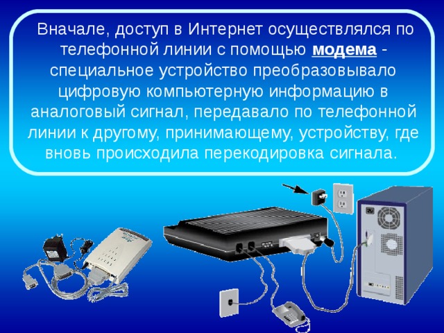 История сети Интернет В 1957 году, после запуска Советским Союзом первого искусственного спутника Земли, Министерство обороны США посчитало, что на случай войны Америке нужна надёжная система передачи информации.Агентство по перспективным оборонным научно-исследовательским разработкам США (DARPA) предложило разработать для этого компьютерную сеть. Разработка такой сети была поручена Калифорнийскому университету вЛос-Анджелесе, Стэндфордскому исследовательскому центру, Университету Юты и Университету штата Калифорния в Санта-Барбаре. Компьютерная сеть была названа  ARPANET  (англ.  Advanced Research Projects Agency Network ), и в 1969 году в рамках проекта сеть объединила четыре указанных научных учреждения. Все работы финансировались Министерством обороны США. Затем сеть ARPANET начала активно расти и развиваться, её начали использовать учёные из разных областей науки. 