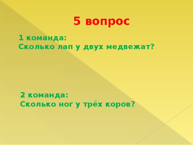 Команда медленно. Сколько лап у двух медвежат. Картинки для викторины по математике.