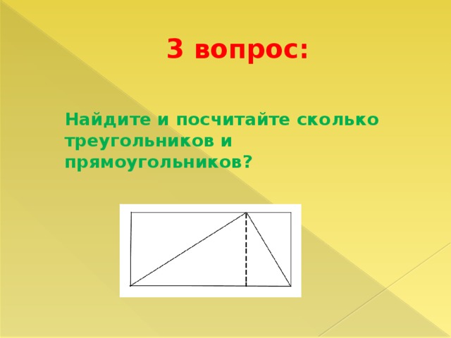 Сколько прямоугольников на чертеже сколько треугольников 2 класс