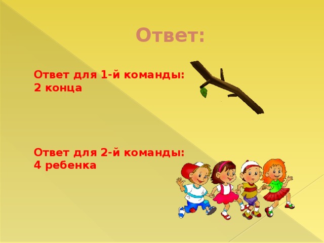 В конце ответа