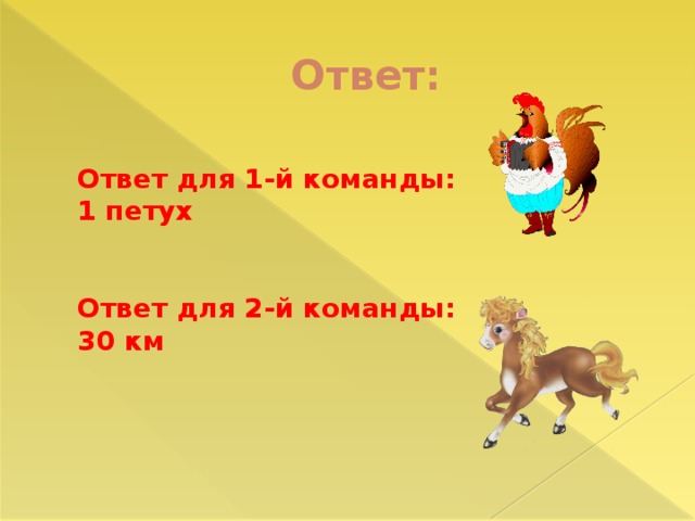 Отвечайте петухи. 3 Класс математика петух ответы.