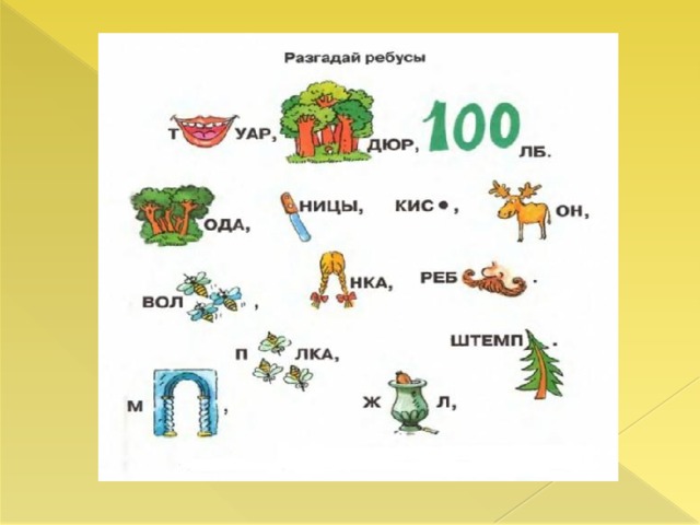 Ребусы в картинках 3 класс