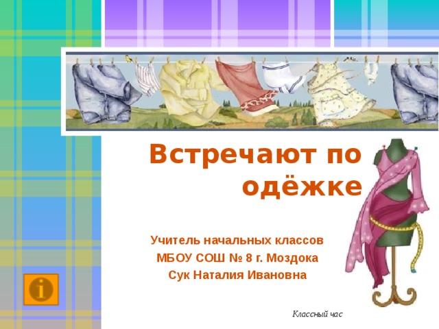 Встречают по одежке урок изо 7 класс презентация
