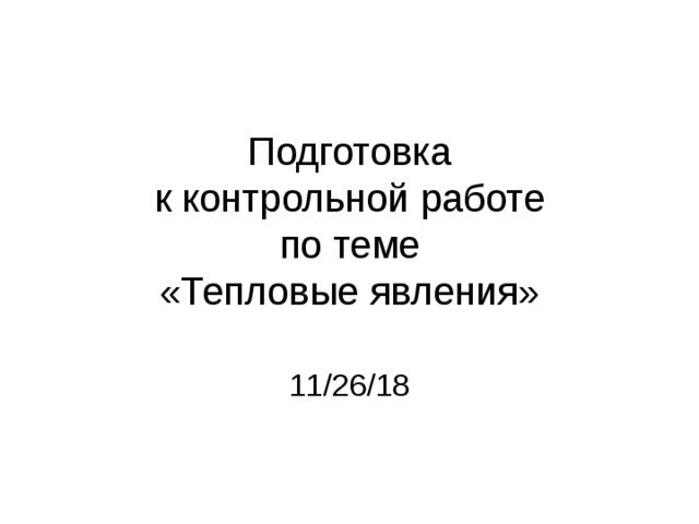 Контрольная работа тепловые явления физика 8 класс