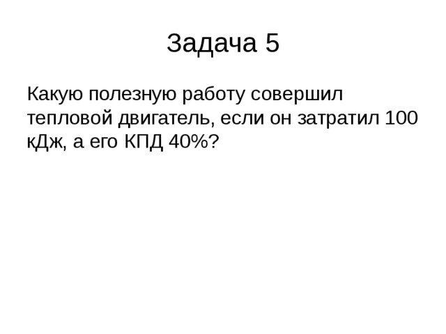 Какую полезную работу совершает. КПД - 40% затраченная работа 120 КДЖ.