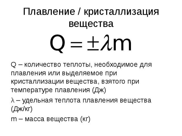 Количество теплоты поглощенное при плавлении