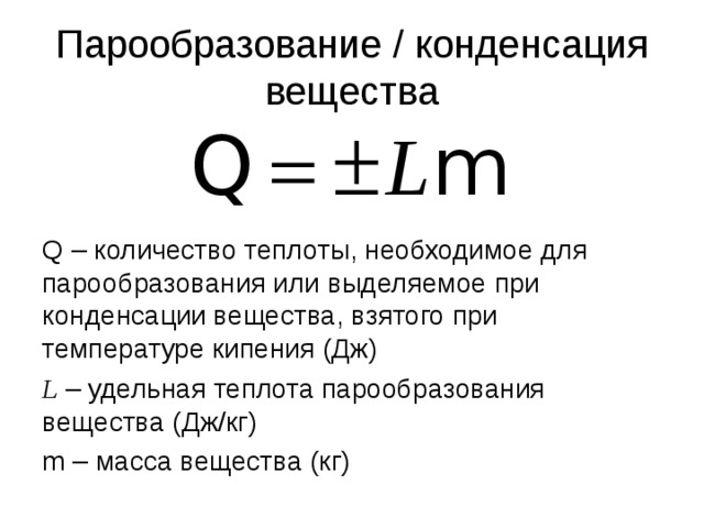 При конденсации пара выделяется. Формула для вычисления количества теплоты для парообразования. Количество теплоты испарения формула. Формула для расчета количества теплоты при испарении. Формула для расчета количества теплоты при парообразовании.