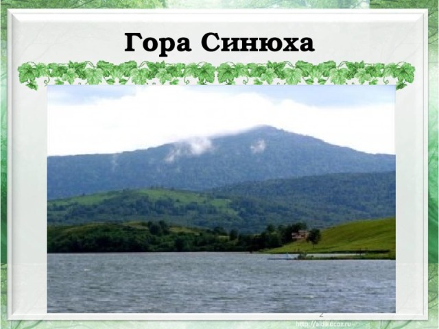 Первая синюха краснодарский край. Белое озеро гора Синюха. Озеро белое гора Синюха Алтайский край. Подгорная Синюха Отрадненский Краснодарский край.
