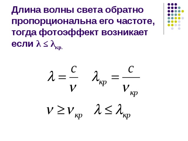 Длина волны света обратно пропорциональна его частоте, тогда фотоэффект возникает если λ ≤ λ кр. 