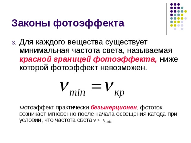 Потенциал поверхности фотоэффекта. Формула третьего закона фотоэффекта. Законы внешнего фотоэффекта формулы. Третий закон фотоэффекта. Минимальная частота света для фотоэффекта.