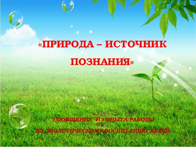 Природа документа. Природа источник. Природа как источник познания. Природа источник познания примеры. Природа источник знания примеры.