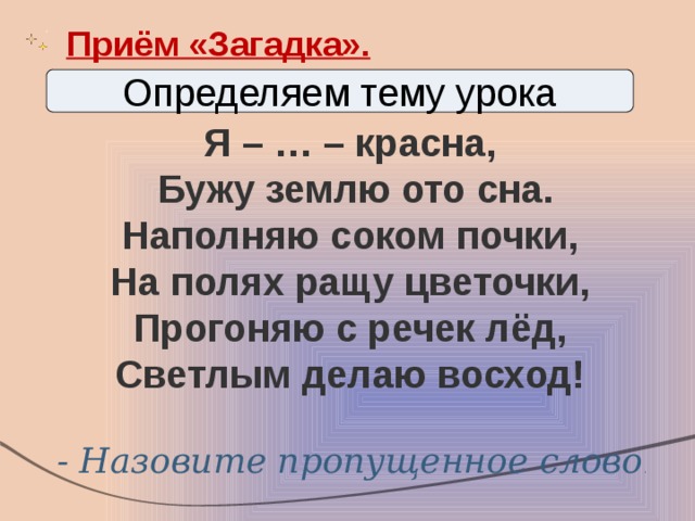 Приемы загадок. Я Весна красна бужу землю ото сна наполняю соком почки. Прием загадка. Стих я Весна красна бужу землю ото сна. Прием загадка на уроке.