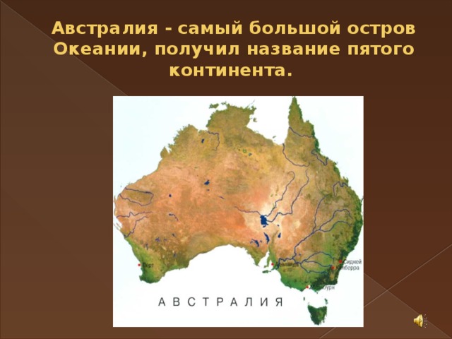 Австралия - самый большой остров Океании, получил название пятого континента.