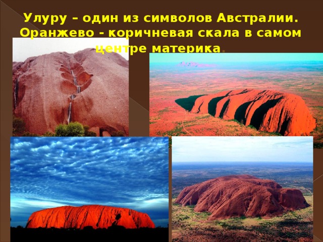 Улуру – один из символов Австралии. Оранжево - коричневая скала в самом центре материка .