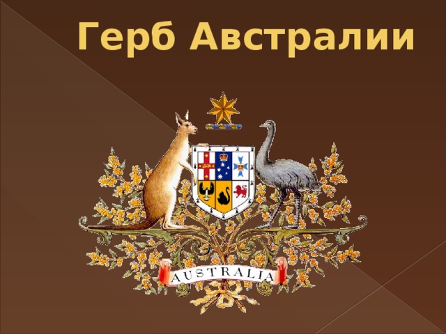 Герб австралии