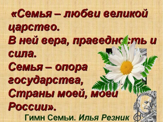 Автор песни гимн семьи. Семья любви Великой царство. Семья любви Великой царство выставка. Гимн про семью. Гимн семьи текст.