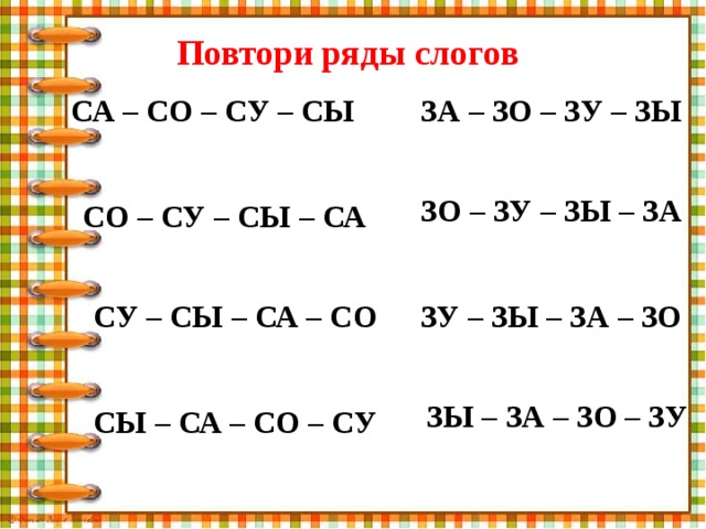 Ряд з. Слоговые ряды. Слоги са со Су сы. Повтори слоговые ряды. Цепочки слогов.