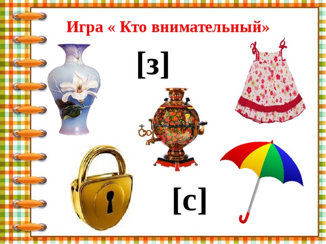 Согласные звуки з