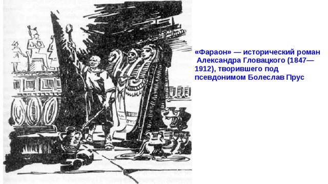 «Фараон» — исторический роман Александра Гловацкого (1847—1912), творившего под псевдонимом Болеслав Прус