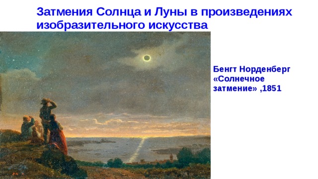 Затмения Солнца и Луны в произведениях изобразительного искусства    Бенгт Норденберг «Солнечное затмение» ,1851