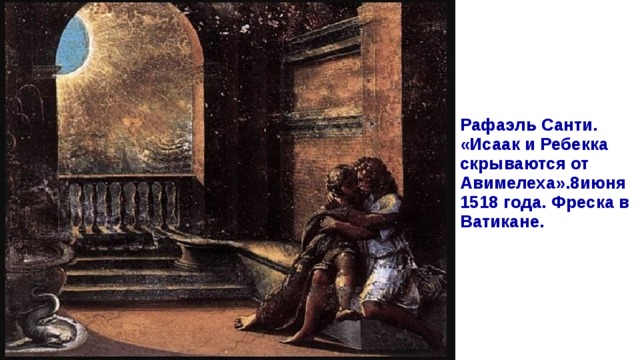 Рафаэль Санти. «Исаак и Ребекка скрываются от Авимелеха». 8июня 1518 года. Фреска в Ватикане.