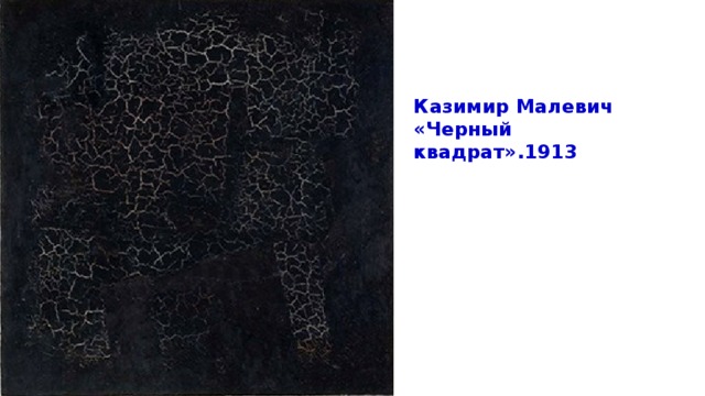 Казимир Малевич «Черный квадрат».1913