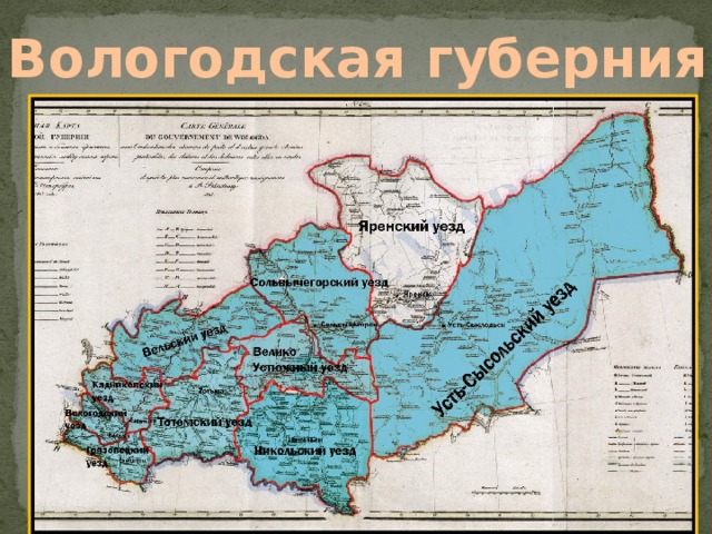 Вологодская губерния 