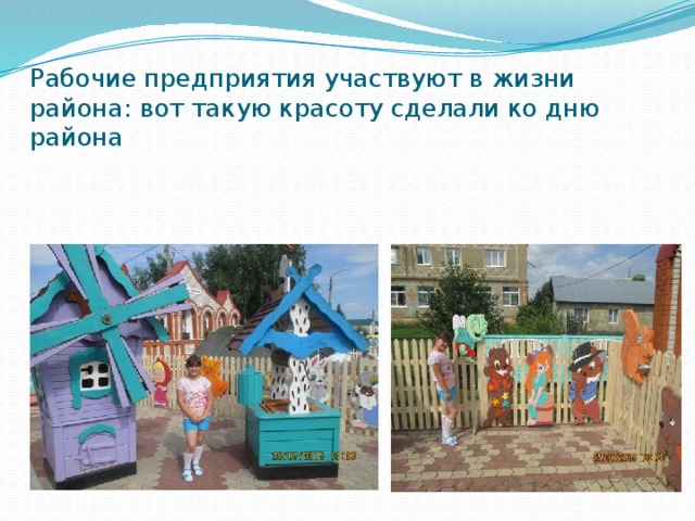 Рабочие предприятия участвуют в жизни района: вот такую красоту сделали ко дню района 