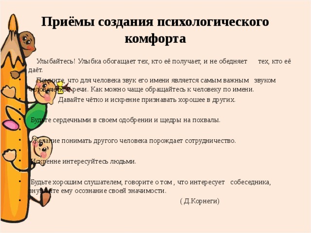 Прием построения. Формы методы для эмоционального и психологического комфорта. Приемы создания эмоциональной атмосферы. Как создать эмоционально комфортную ситуацию на занятии. Методы и приемы создания эмоционального комфорта обучающихся.