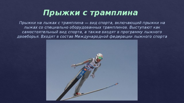 Прыжок с трамплина вид связи