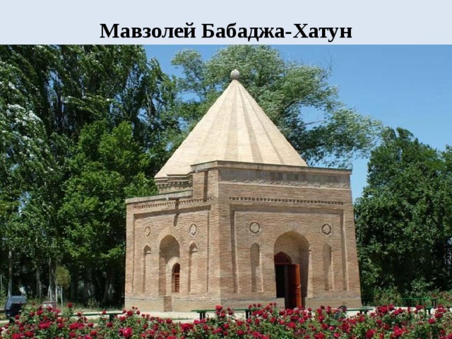Мавзолей Бабаджа-Хатун   