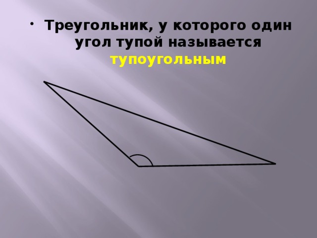 В тупоугольном все углы тупые. Треугольник у которого угол тупой. Треугольник с тупым углом. Треугольник у которого один из углов тупой. Треугольник с одним тупым углом.