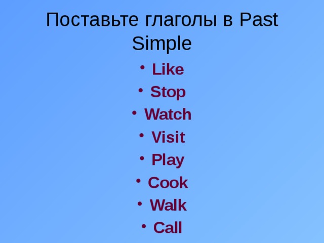 Поставить текст в прошедшее время