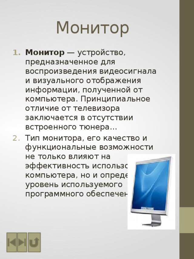 Устройство монитора компьютера. Монитор устройство для воспроизведения видеосигнала. Монитор Тип устройства. Устройство предназначенное для визуального отображения информации. Тип монитора и его характеристики.