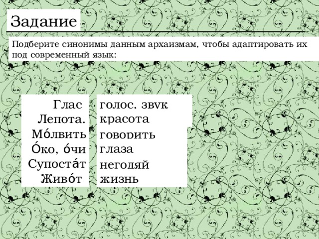 Подберите синонимы к устаревшим словам. Лепота архаизм. Лепота значение слова. Что такое лепота в устаревших словах. Лепота синоним.